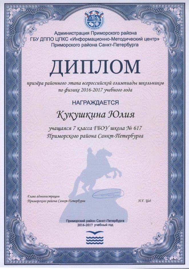2016-2017 Кукушкина Юлия 7л (РО-физика)